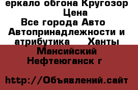 3еркало обгона Кругозор-2 Modernized › Цена ­ 2 400 - Все города Авто » Автопринадлежности и атрибутика   . Ханты-Мансийский,Нефтеюганск г.